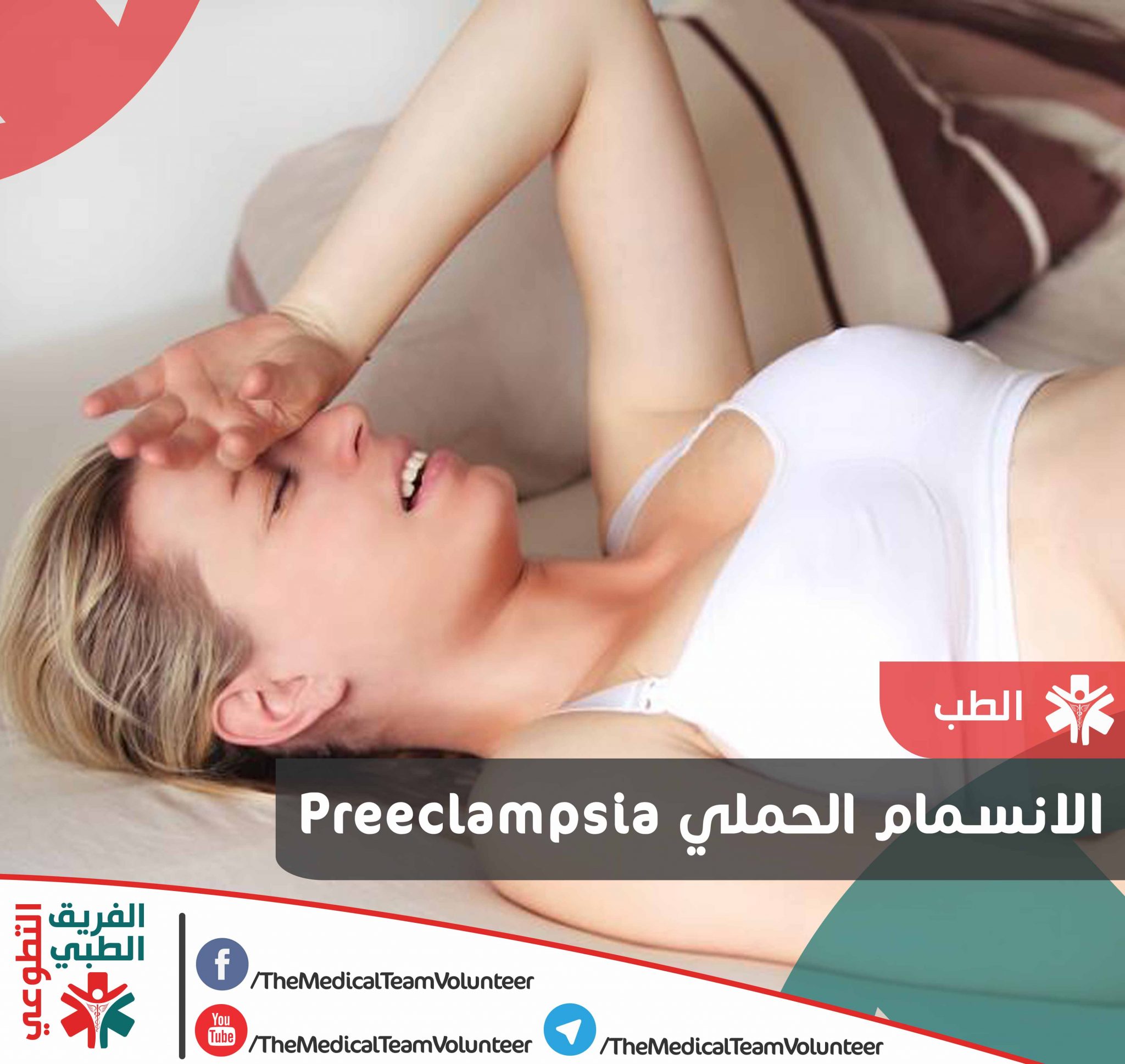 الانسمام الحملي Preeclampsia